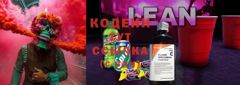 Кодеин напиток Lean (лин)  Валдай 